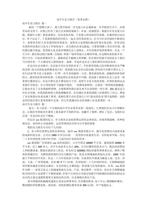 高中生实习报告(优秀4篇)