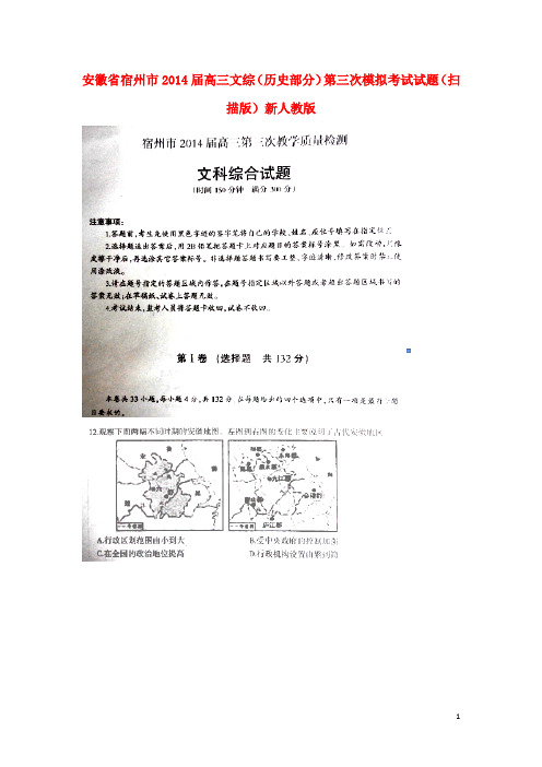 安徽省宿州市高三文综(历史部分)第三次模拟考试试题(扫描版)新人教版