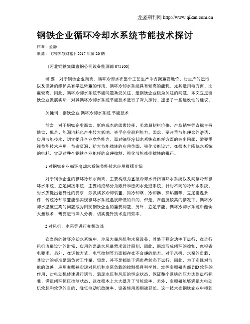 钢铁企业循环冷却水系统节能技术探讨