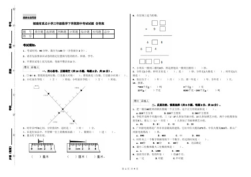 福建省重点小学三年级数学下学期期中考试试题 含答案