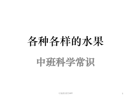 小班科学-各种各样的水果ppt课件