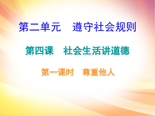 第四课-第一课时尊重他人课件-秋部编版道法与法治八年级上册(共20张PPT)