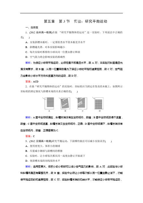 高一物理必修2同步练习 5-3《实验：研究平抛运动》(人教版)