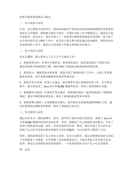 机票订购管理系统实习报告