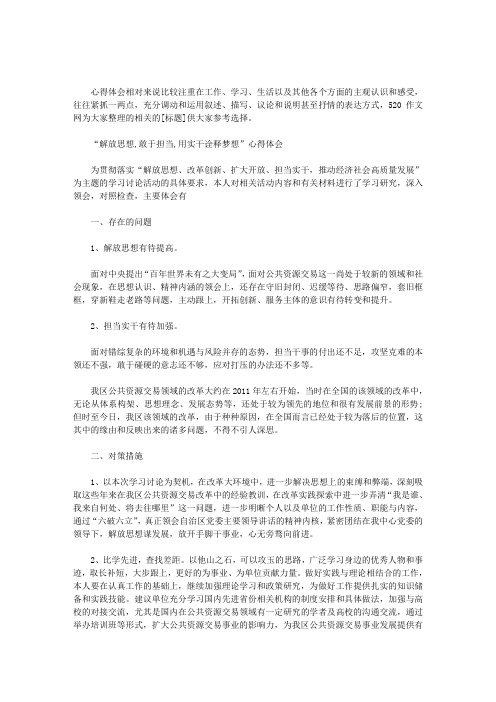 “解放思想,敢于担当,用实干诠释梦想”心得体会.doc