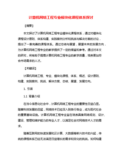 计算机网络工程专业模块化课程体系探讨