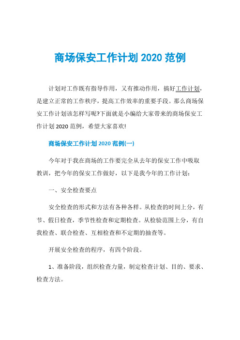 商场保安工作计划2020范例