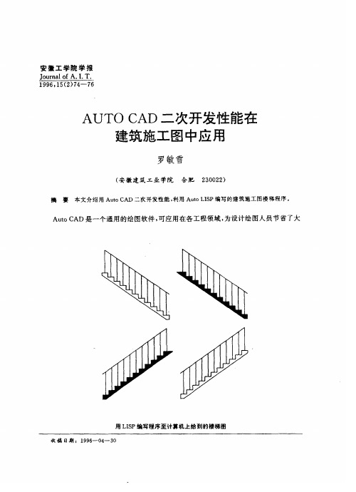 AUTO CAD二次开发性能在建筑施工图中应用