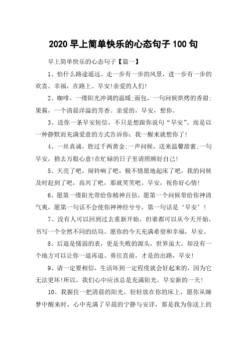 2020早上简单快乐的心态句子100句_简短一句话早安心语