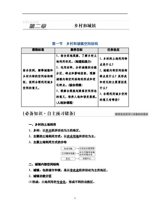 高中地理新人教版必修第二册 第2章 第1节  乡村和城镇空间结构  学案