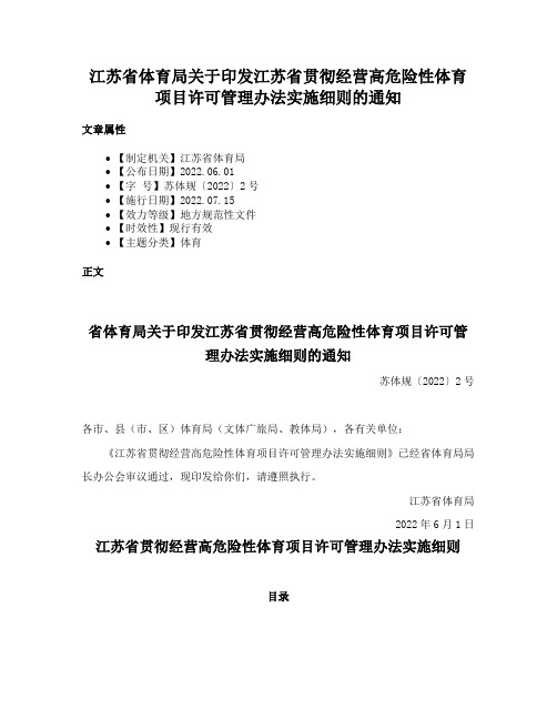 江苏省体育局关于印发江苏省贯彻经营高危险性体育项目许可管理办法实施细则的通知