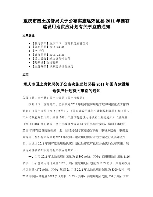 重庆市国土房管局关于公布实施远郊区县2011年国有建设用地供应计划有关事宜的通知