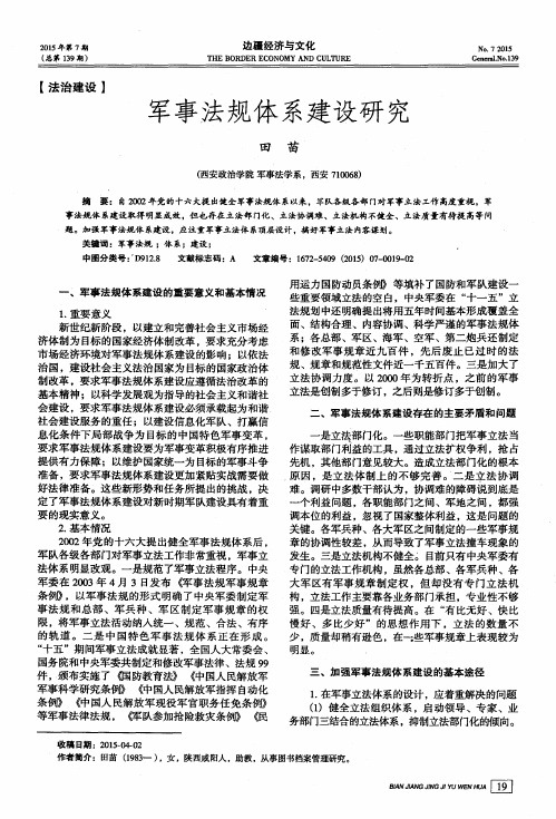 军事法规体系建设研究