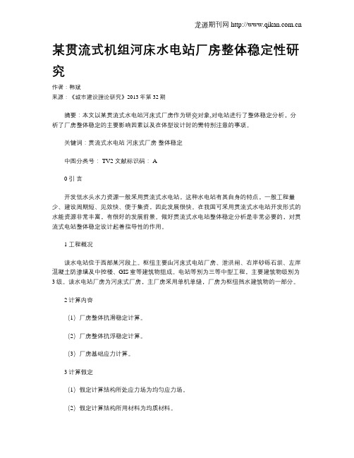 某贯流式机组河床水电站厂房整体稳定性研究