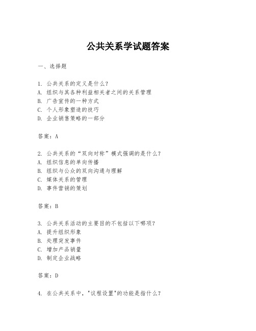 公共关系学试题答案