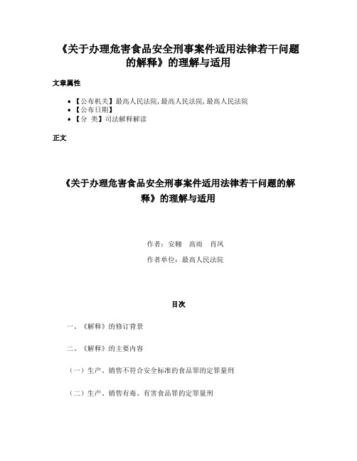 《关于办理危害食品安全刑事案件适用法律若干问题的解释》的理解与适用