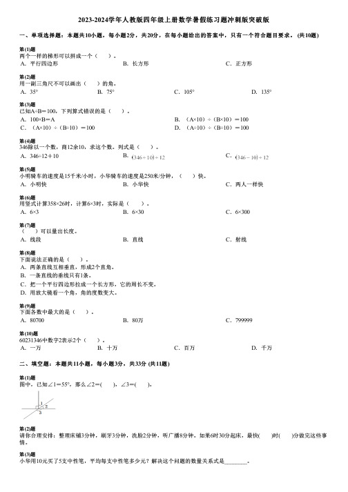 2023-2024学年人教版四年级上册数学暑假练习题冲刺版突破版