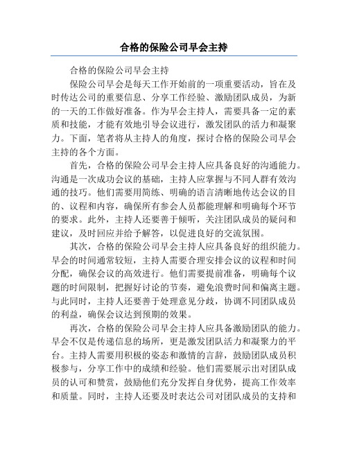 合格的保险公司早会主持