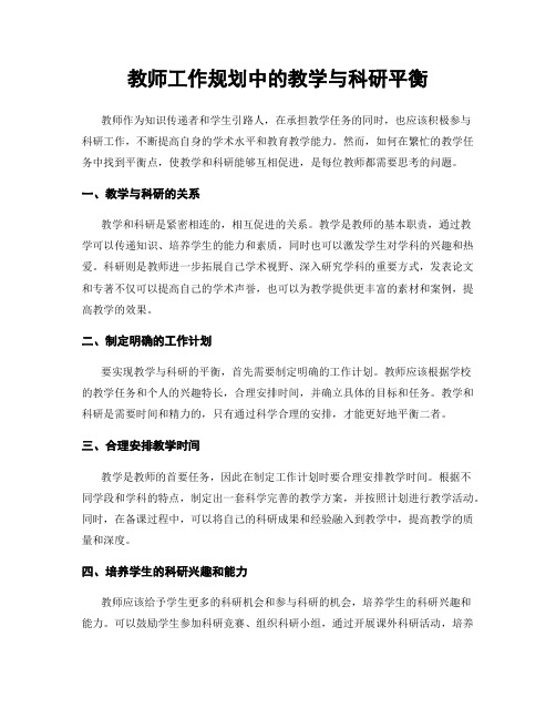 教师工作规划中的教学与科研平衡