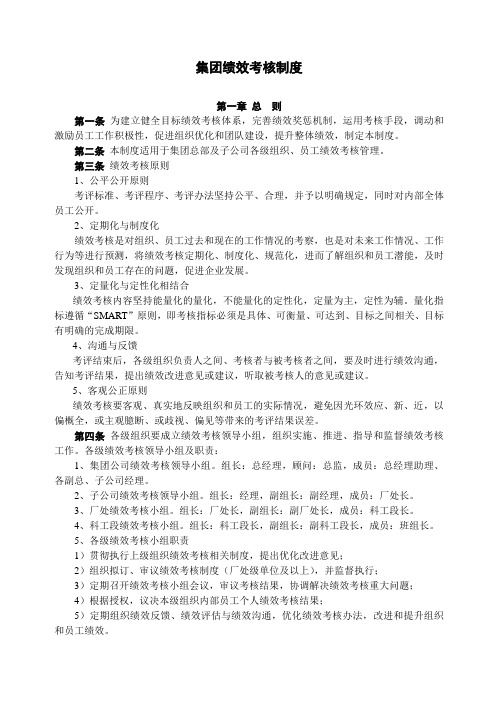 大型企业集团公司绩效考核制度