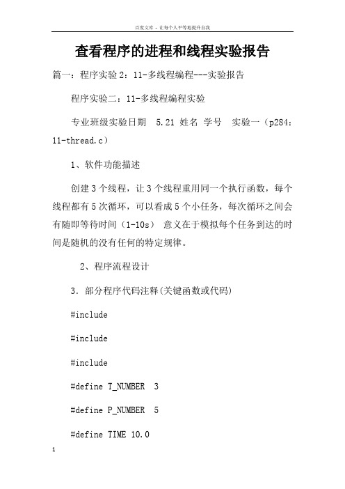查看程序的进程和线程实验报告