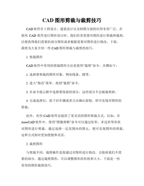 CAD图形剪裁与裁剪技巧