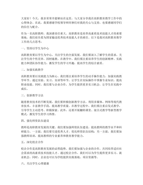 高职教师论文发言稿