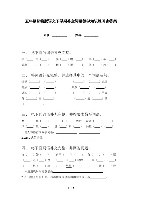 五年级部编版语文下学期补全词语教学知识练习含答案