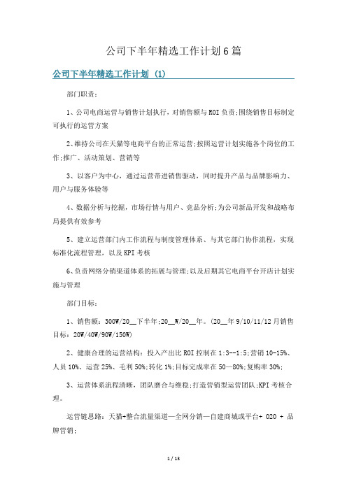 公司下半年精选工作计划6篇