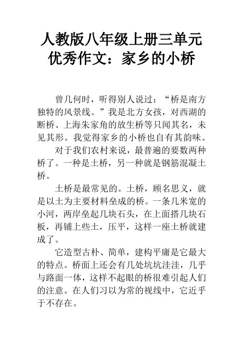 人教版八年级上册三单元优秀作文:家乡的小桥