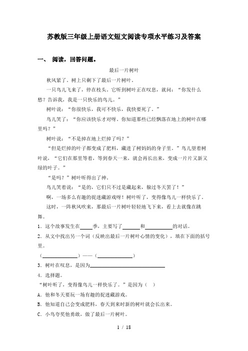 苏教版三年级上册语文短文阅读专项水平练习及答案