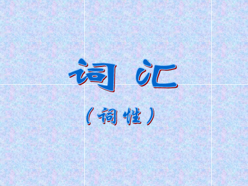 初中语文语法词性[优质PPT]