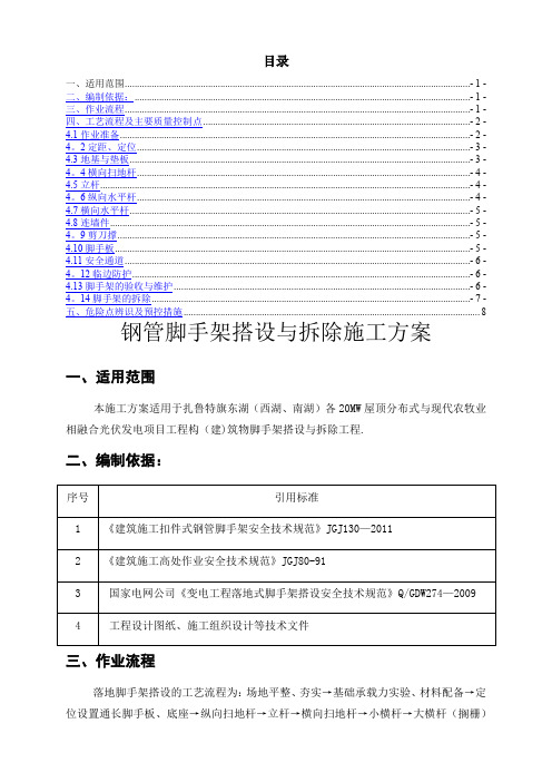 钢管脚手架搭设与拆除施工方案