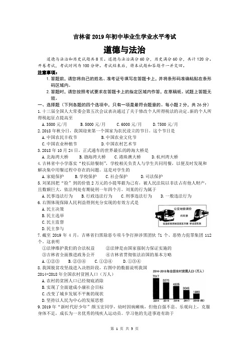 2019年吉林省中考道德与法治试卷