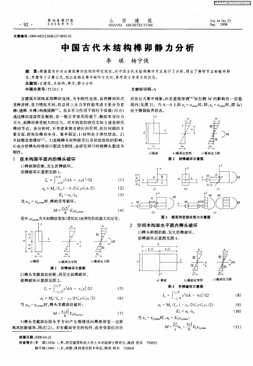 中国古代木结构榫卯静力分析