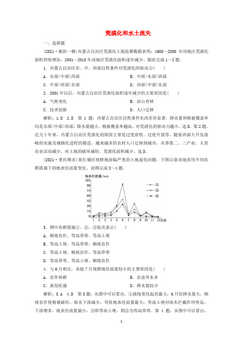 2022届新人教版高考地理一轮复习荒漠化和水土流失含解析