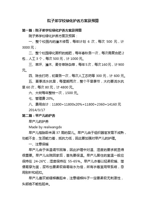 院子弟学校绿化护养方案及预算