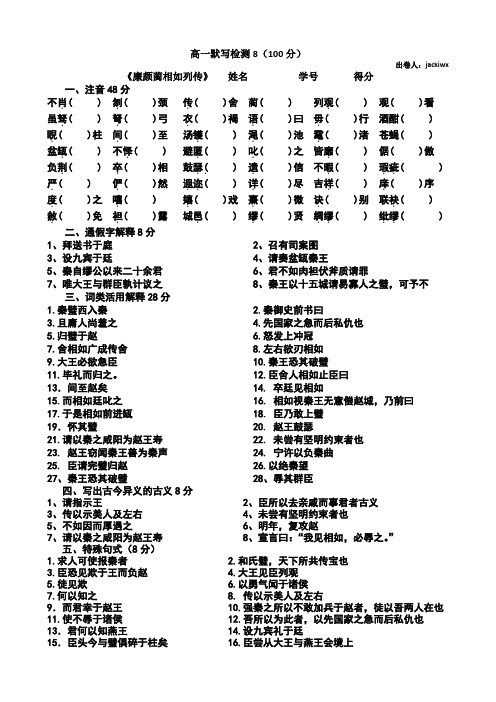 高一默写检测8-10《廉颇蔺相如列传》