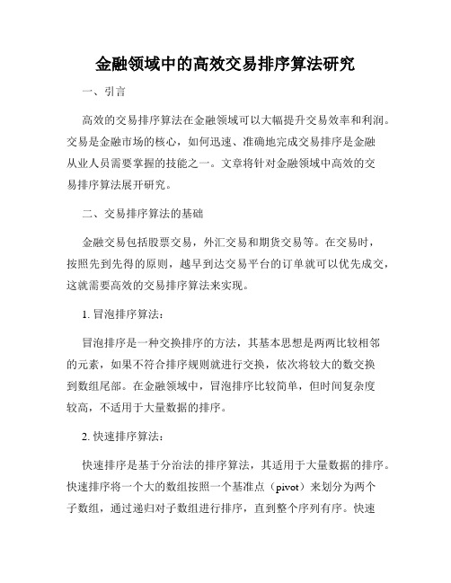 金融领域中的高效交易排序算法研究