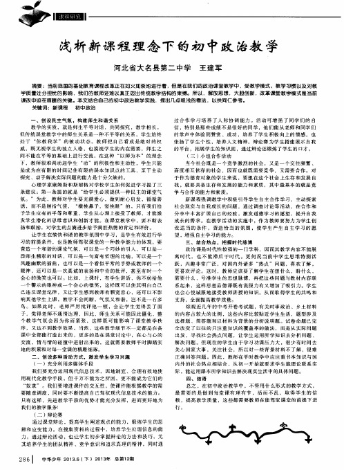 浅析新课程理念下的初中政治教学