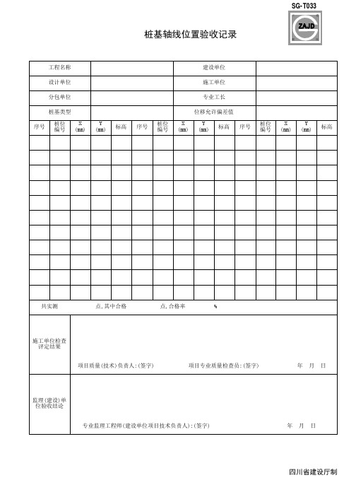 桩基轴线位置验收记录