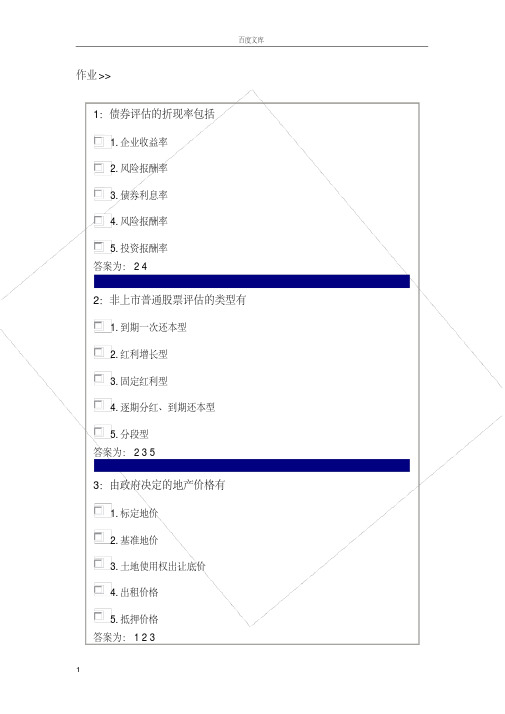 吉林大学网上作业资产评估课程多选题答案汇总