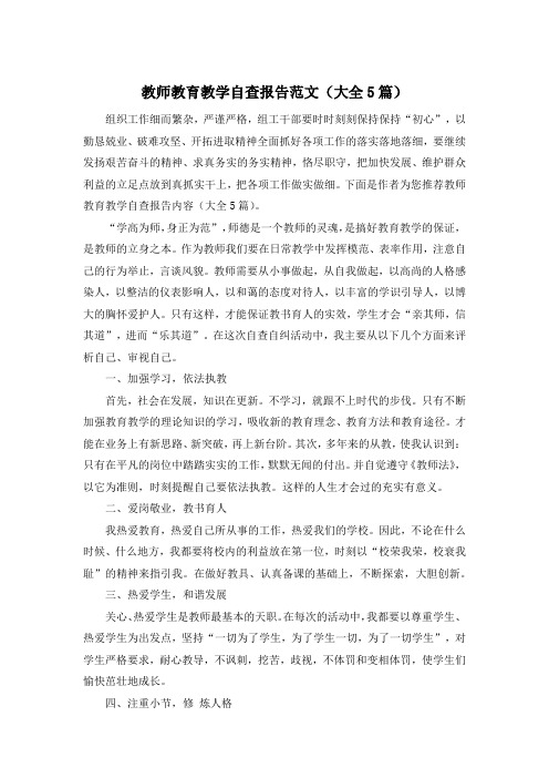 教师教育教学自查报告范文(大全5篇)