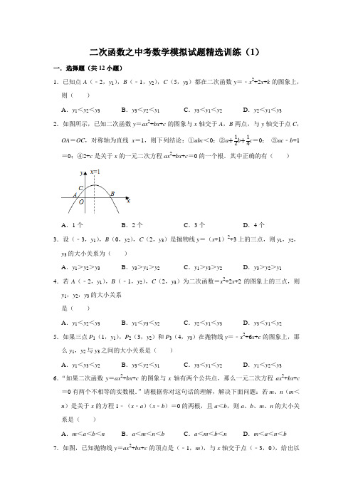 二次函数之中考数学模拟试题精选训练(1)