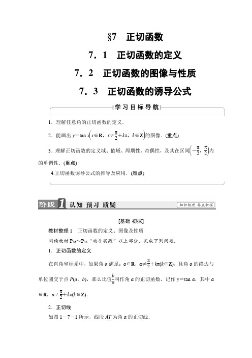 高中数学北师大版必修4学案:1.7 正切函数 Word版含解析
