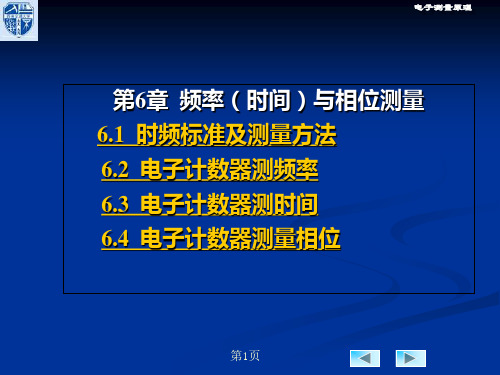 电子测量技术频率时间与相位测量