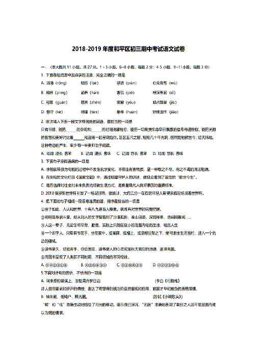 天津和平区2018-2019九年级上学期期中考试语文试卷(图片版)(含文档版解析)