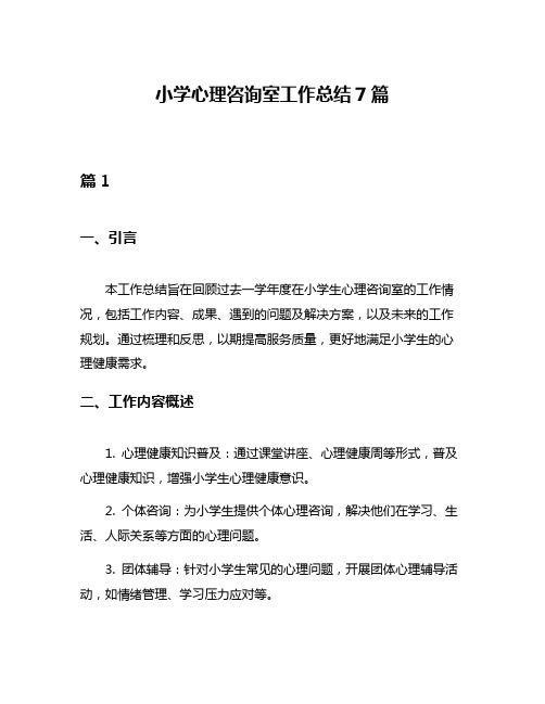 小学心理咨询室工作总结7篇