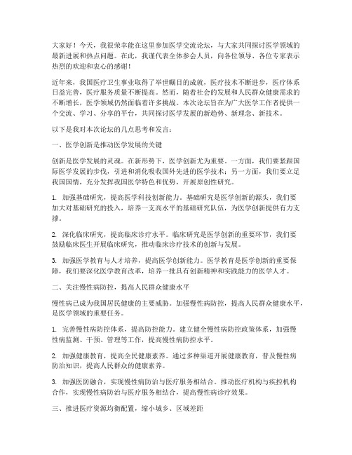 医学交流论坛会发言稿