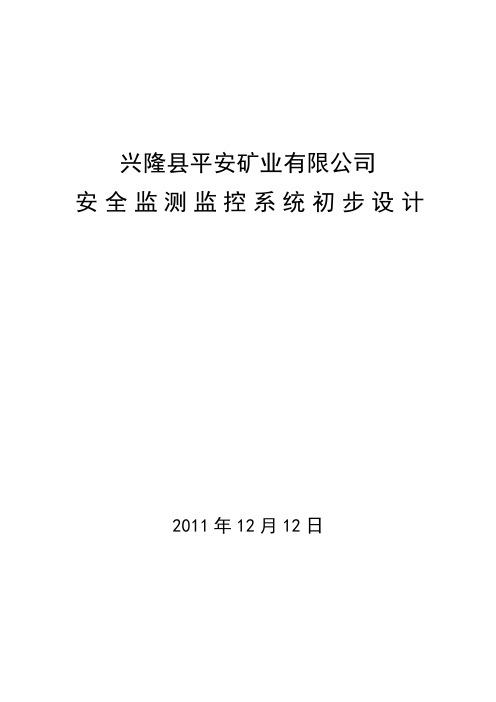 安全监测监控系统初步设计